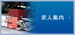 求人案内