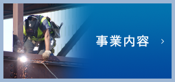 事業内容