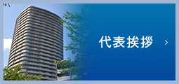 代表挨拶